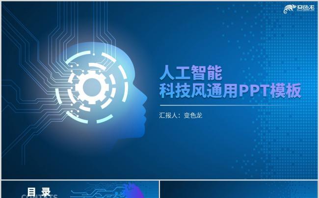 蓝色渐变商务风人工智能ai科技通用ppt模板缩略图